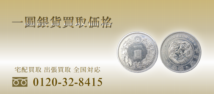1円銀貨買取価格表・旧一円銀貨と新一円銀貨の価値と相場(一圓) ｜有馬堂