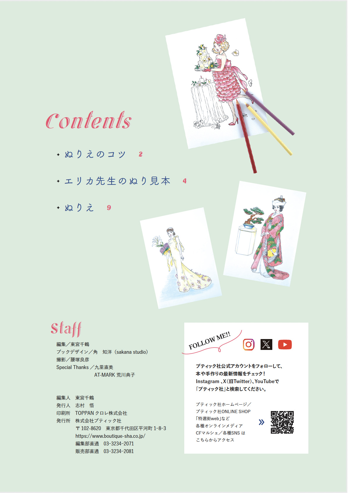 桜沢エリカのHappyぬりえ | 本の情報 | ブティック社