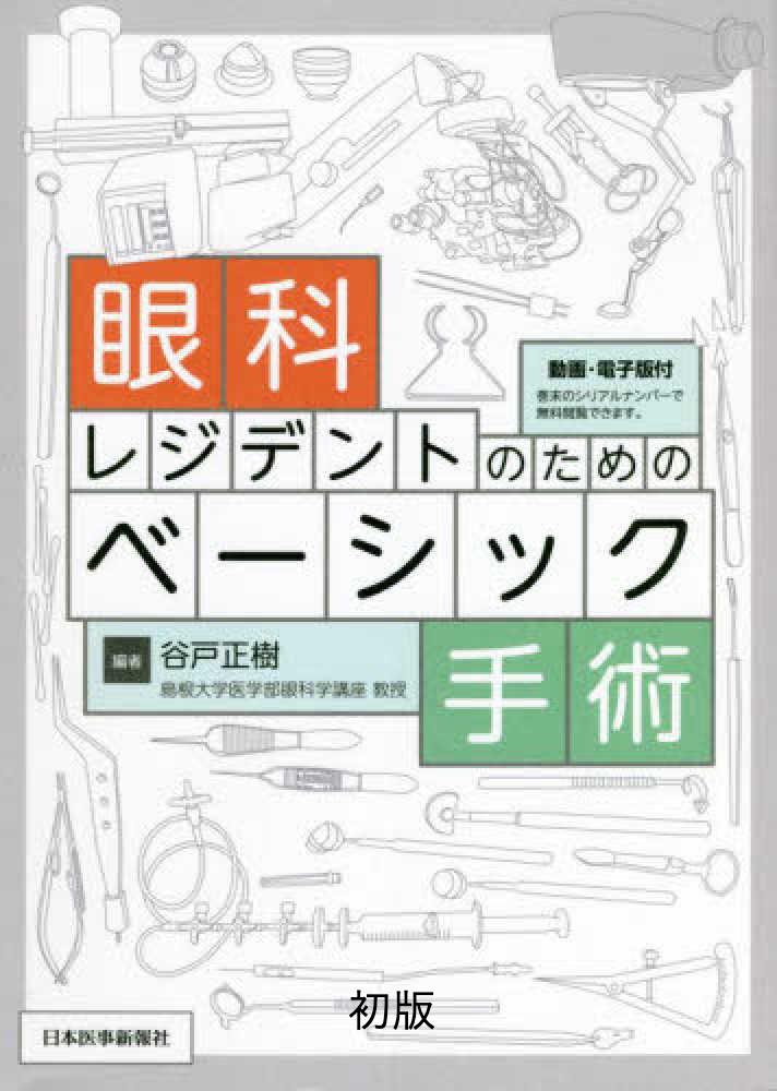 眼科レジデントのためのベーシック手術 第2版 - 眼科専門書店 オー