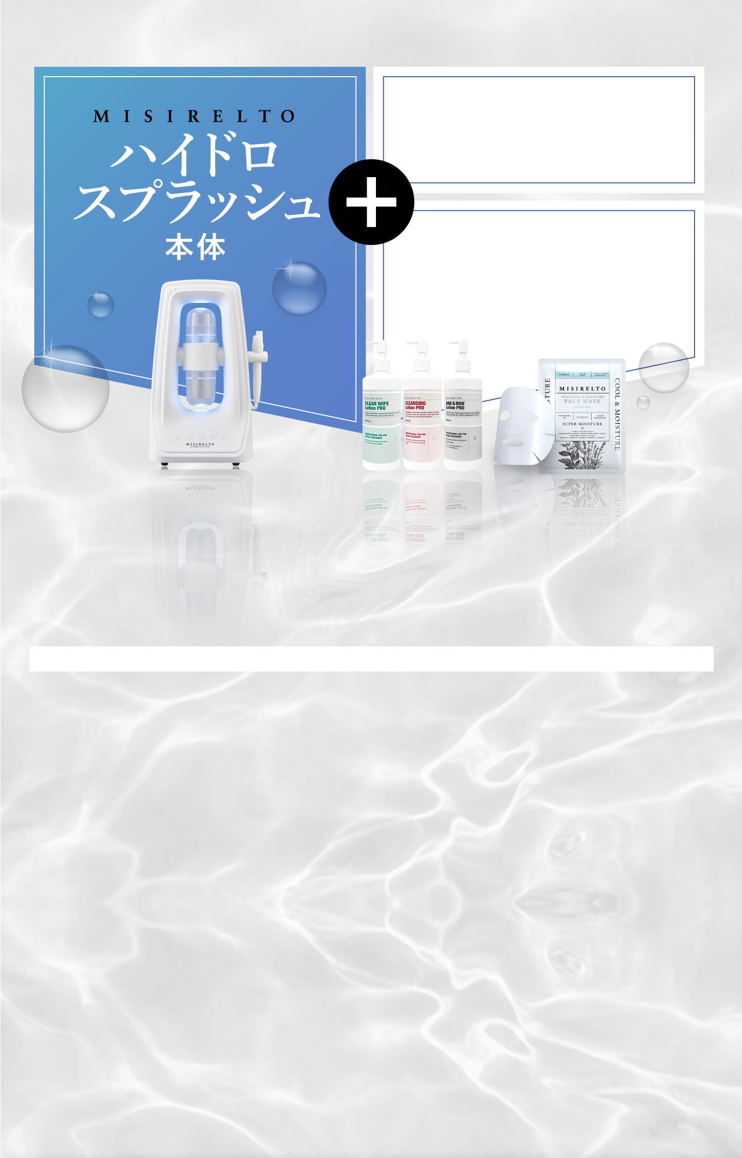MISIRELTO ハイドロスプラッシュ
