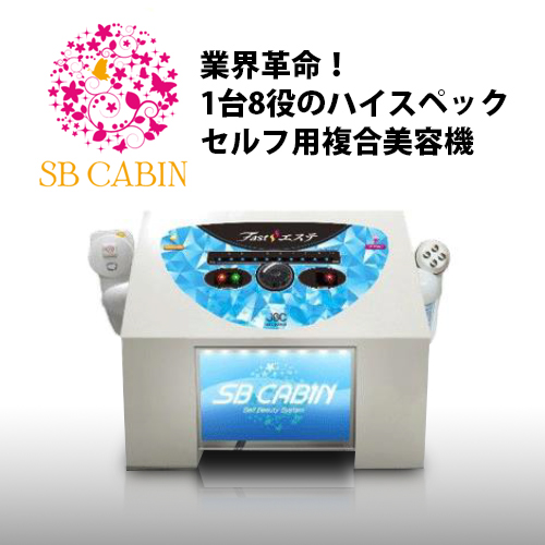 SBキャビン-美容機器の卸/仕入れならビーウェイブ