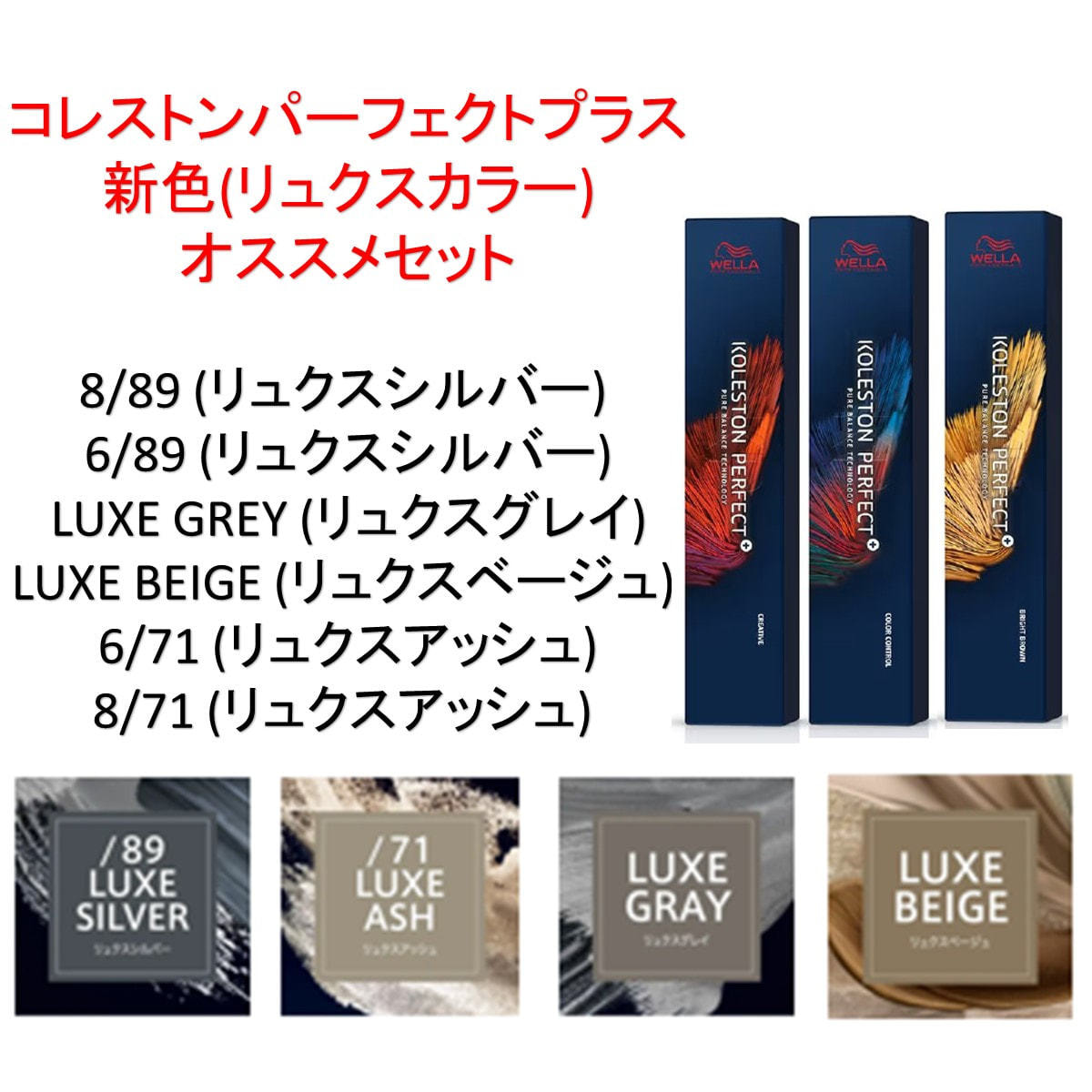 コレストンパーフェクトプラス新色(リュクスカラー)オススメセットの卸
