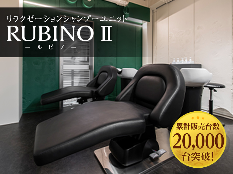 最高品質のリラクゼーションシャンプーユニット RUBINO[ルビノ