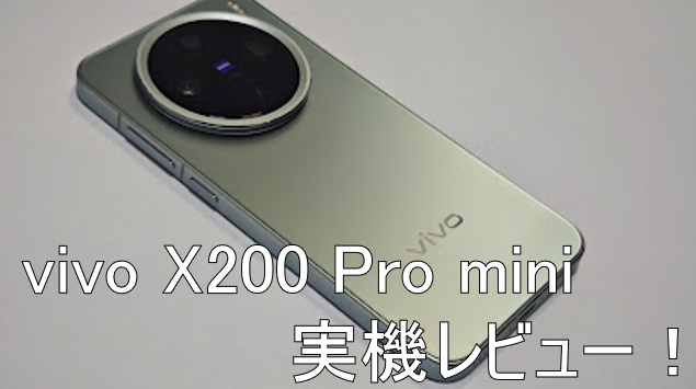 vivo X200 Pro mini実機レビュー！コンパクト・高性能なハイスペック