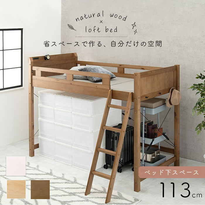 カントリー調頑丈木製ロフトベッド【Calista】 棚・コンセント付き