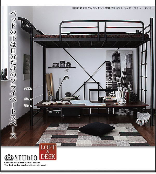 3段可動デスク&コンセント宮棚付きロフトベッド【Studio