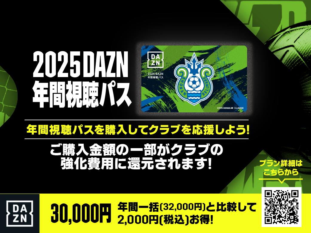 10月1日（火）10:00より「2025DAZN年間視聴パス」販売開始のお知らせ