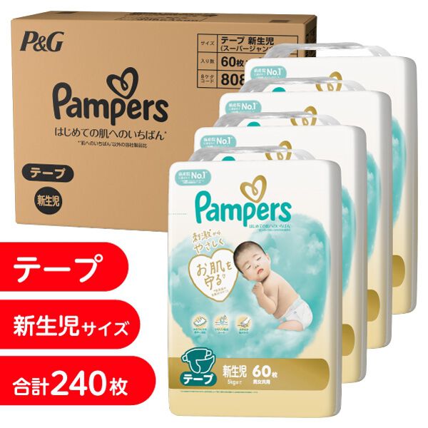 パンパース はじめての肌へのいちばん 新生児240枚（5kgまで）（60枚x4