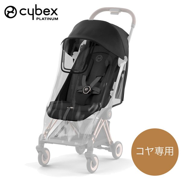 サイベックス コヤ 専用 レインカバー cybex COYA