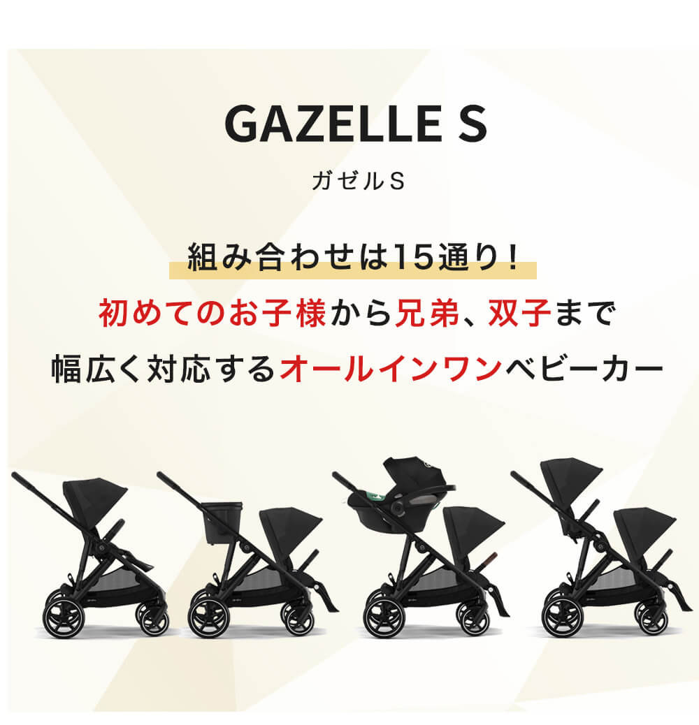 2人乗りセット】cybex ガゼルS+シートユニットセット / ムーンブラック