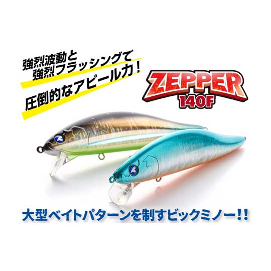 ブルーブルー ゼッパー 140F BlueBlue - 【バス・トラウト・ソルトの