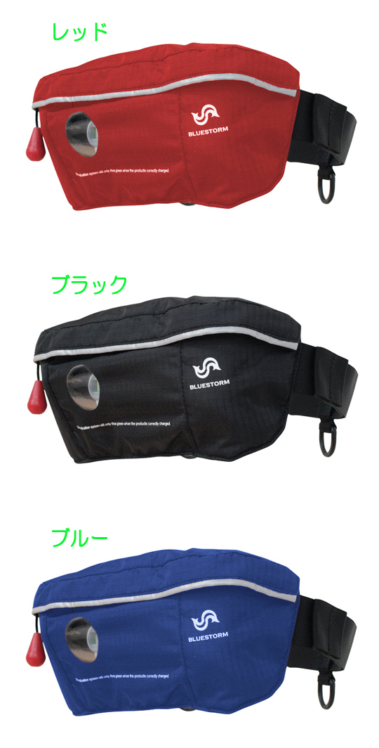 BLUE STORM/ブルーストーム 膨張式ライフジャケットウエストポーチ