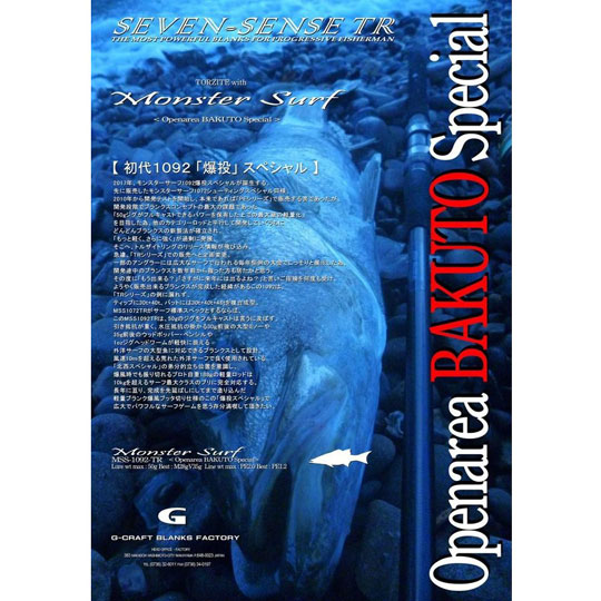 ジークラフト セブンセンスTR モンスターサーフ MSS-1092-TR Openarea