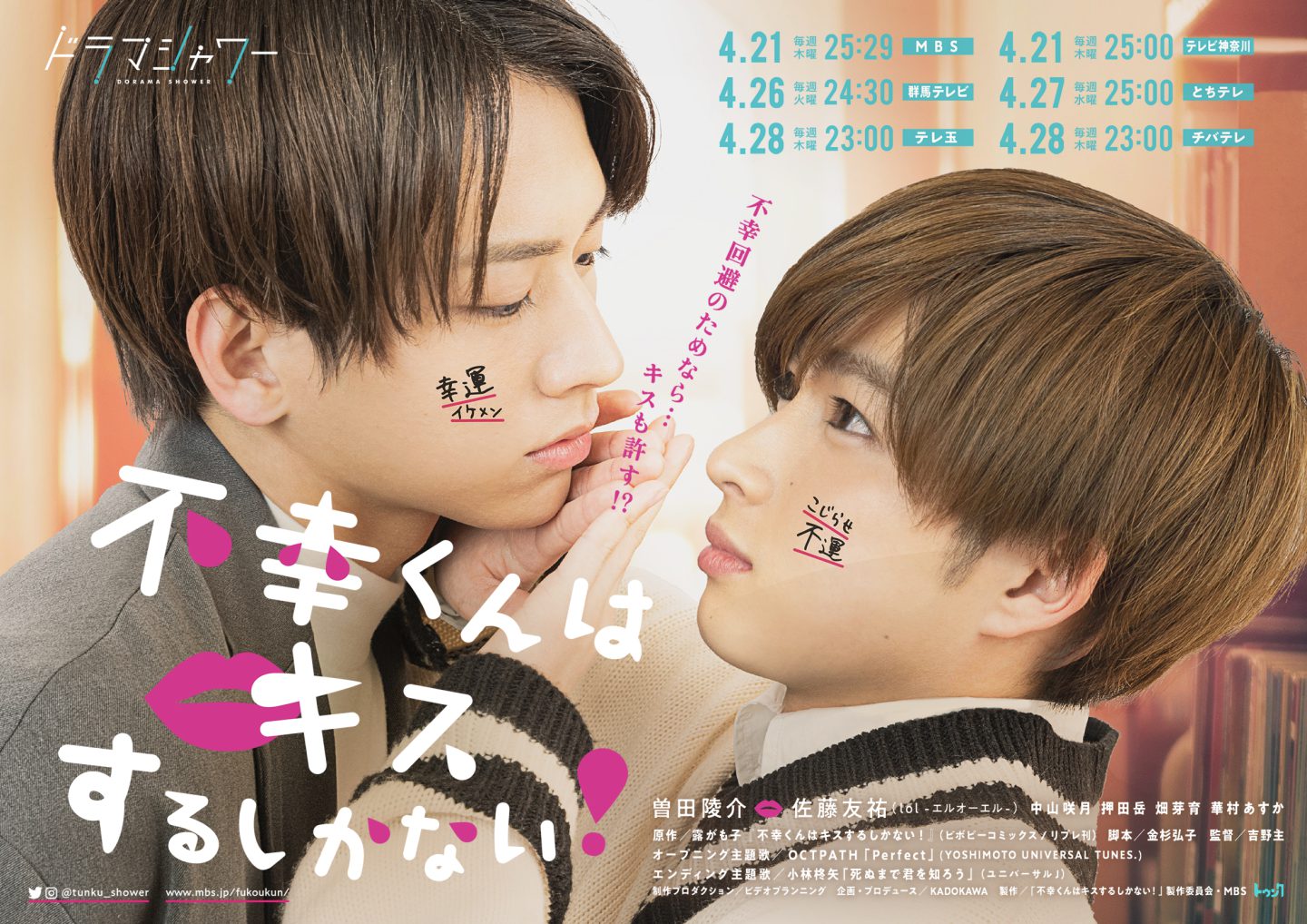 不幸くんはキスするしかない アクリルスタンド セット ドラマ 曽田陵介