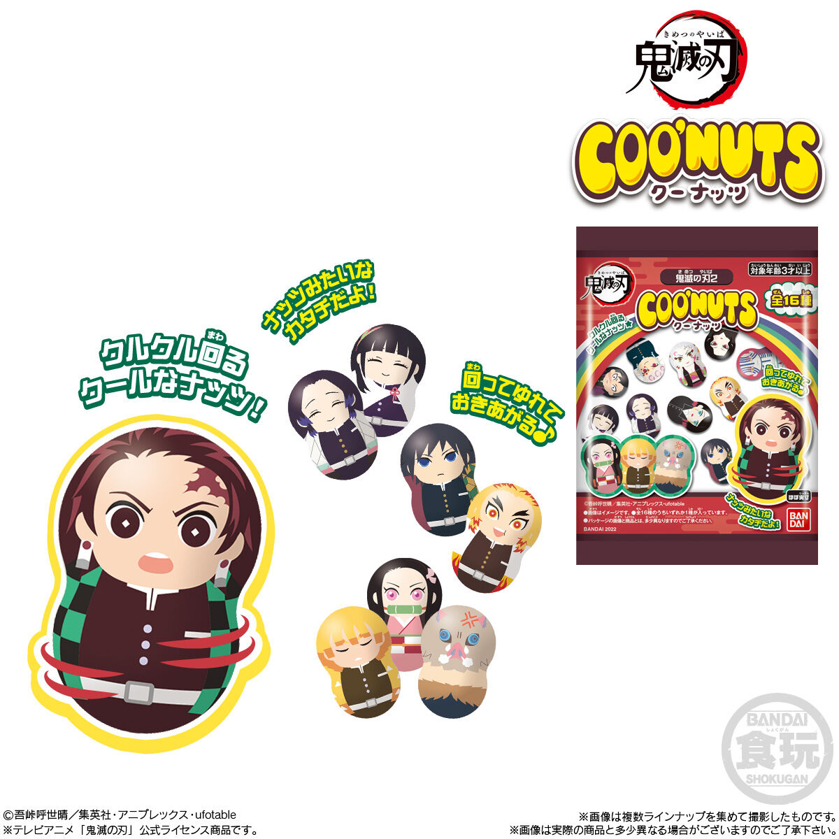 クーナッツ 鬼滅の刃2｜発売日：2022年5月23日｜バンダイ キャンディ