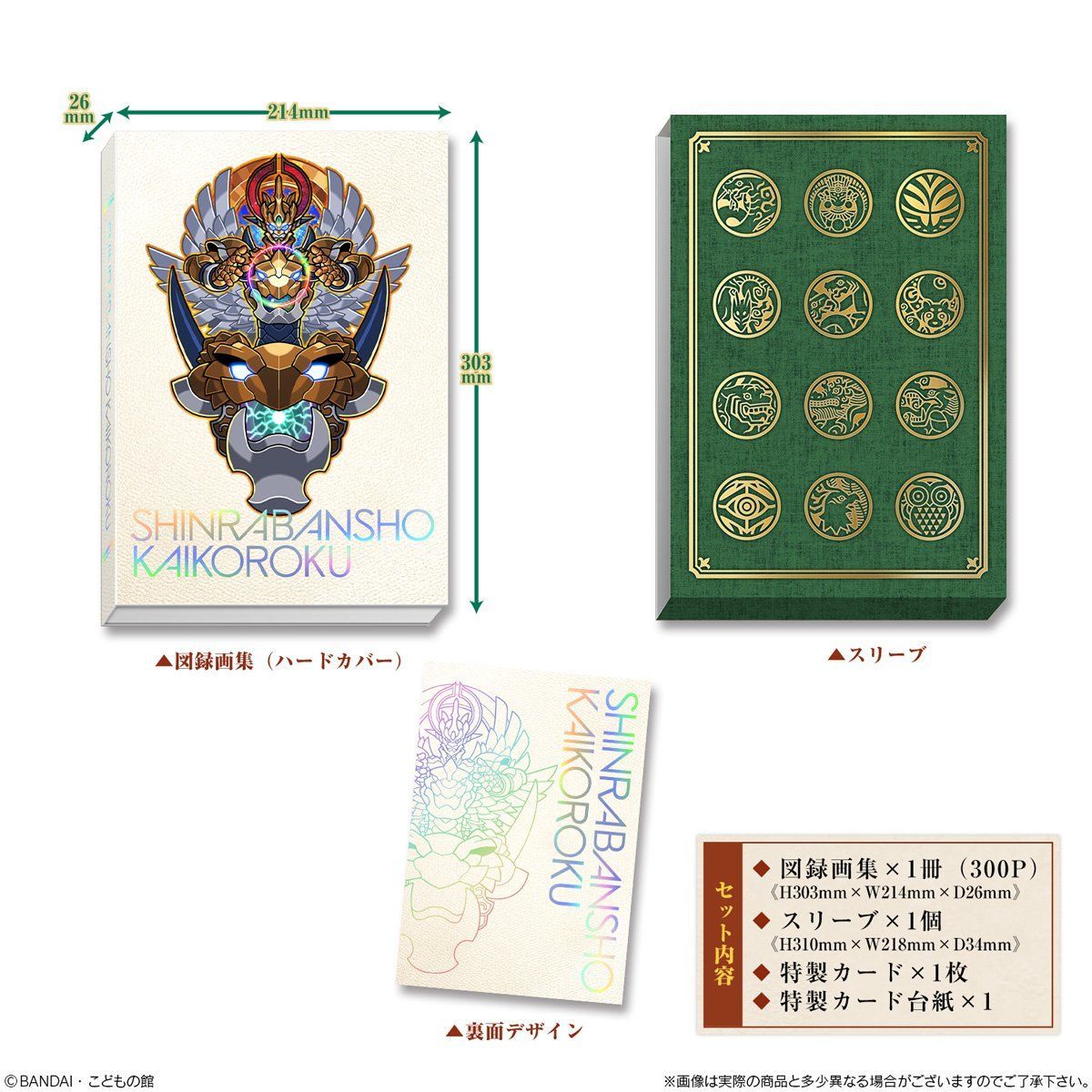 神羅万象界顧録【プレミアムバンダイ限定】｜発送日：2019年10月