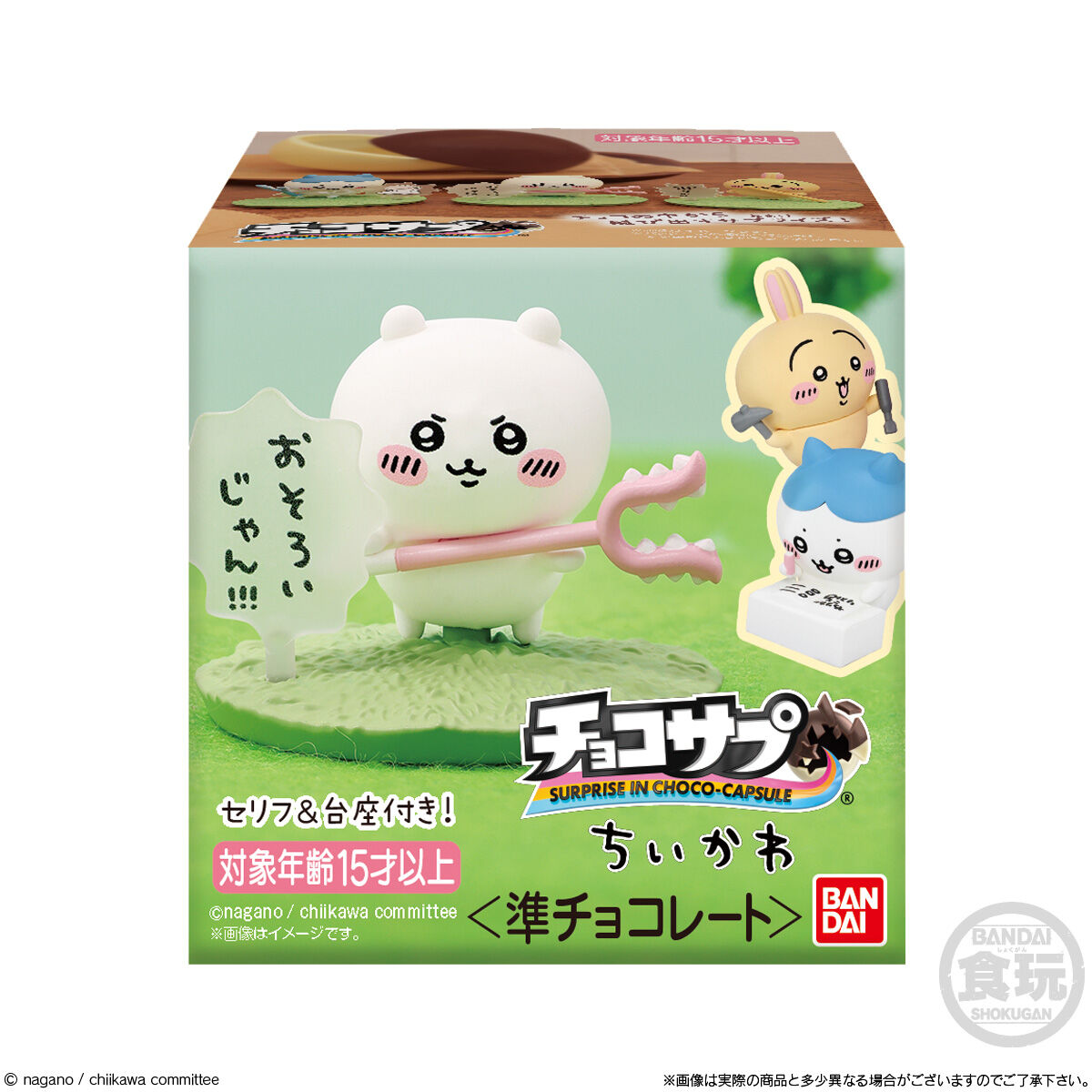 チョコサプ ちいかわ｜発売日：2024年7月22日｜バンダイ キャンディ