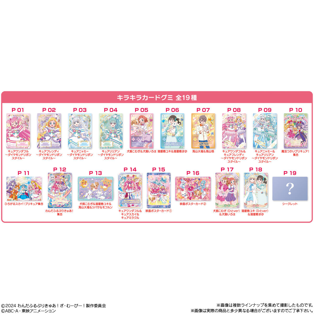 わんだふるぷりきゅあ！ざ・むーびー！キラキラカードグミ｜発売日