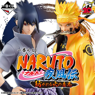 一番くじ NARUTO-ナルト- 疾風伝 紡がれる火の意志│株式会社BANDAI
