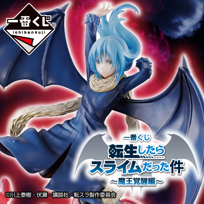 一番くじ 転生したらスライムだった件 ～魔王覚醒編～│株式会社BANDAI