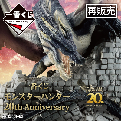 一番くじ モンスターハンター 20th Anniversary│株式会社BANDAI