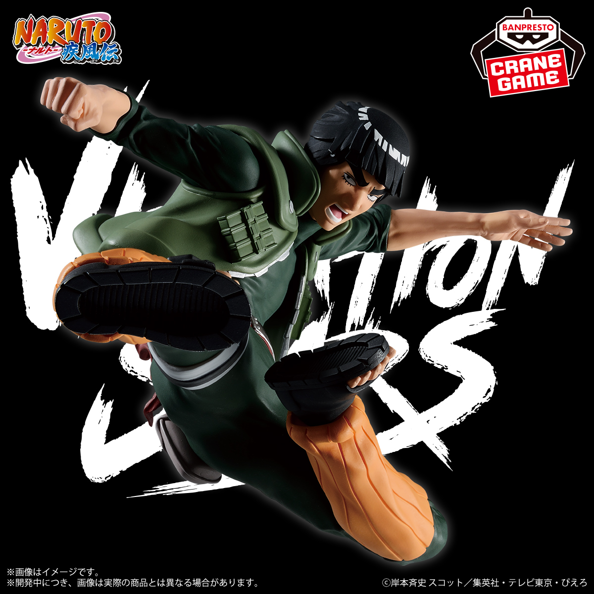 NARUTO-ナルト- 疾風伝 VIBRATION STARS-MIGHT GUY-│株式会社BANDAI