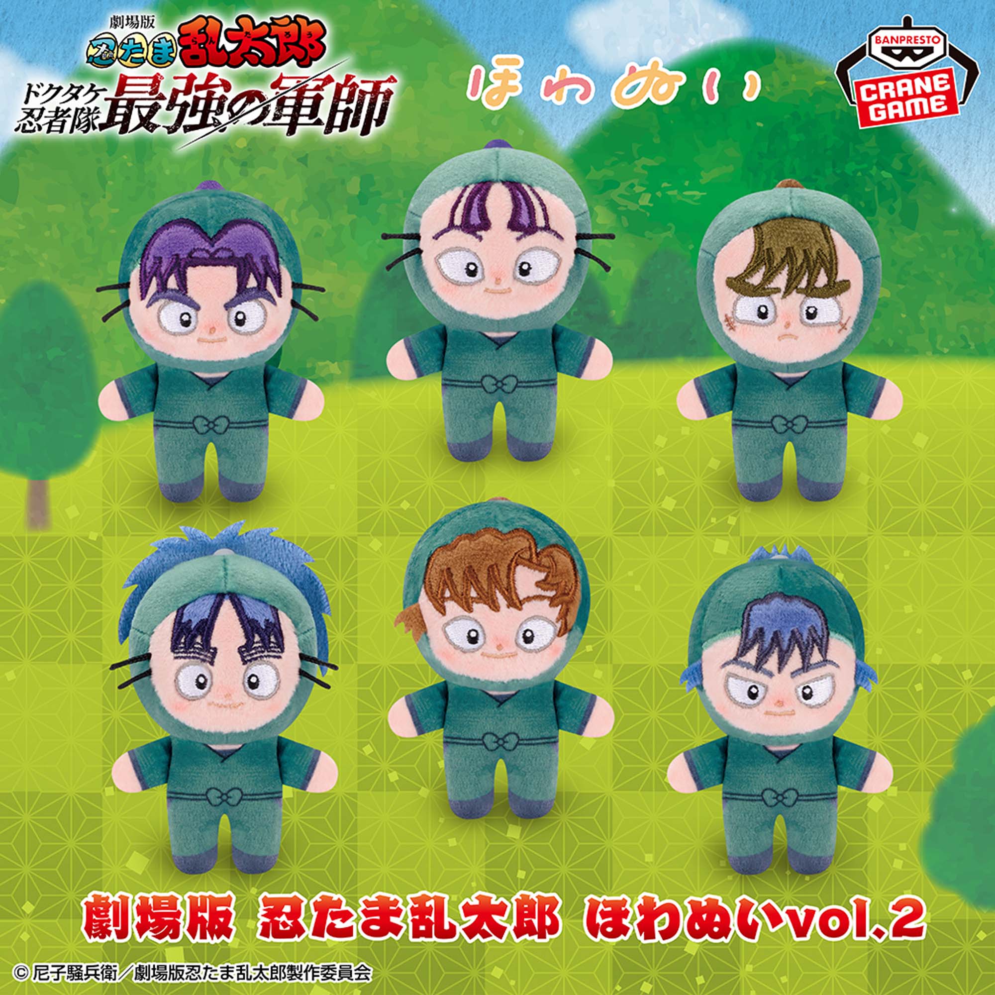 劇場版 忍たま乱太郎 ほわぬいvol.2│株式会社BANDAI SPIRITS