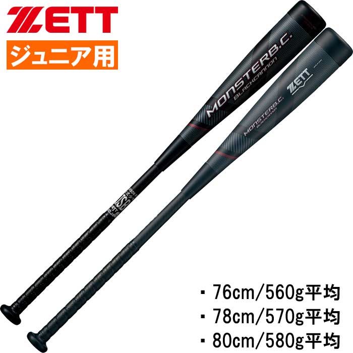 即日出荷 ZETT ゼット ジュニア用 少年野球用 軟式バット モンスター