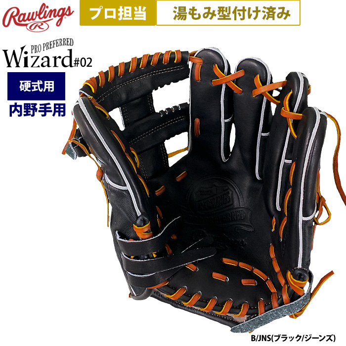 即日出荷 ローリングス プロ担当 湯もみ型付け済み 野球 硬式 グラブ