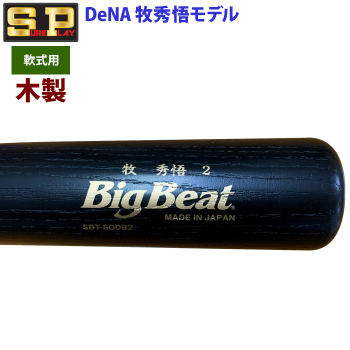 即日出荷 限定 シュアプレイ 野球 一般軟式 木製 バット DeNA 牧秀悟