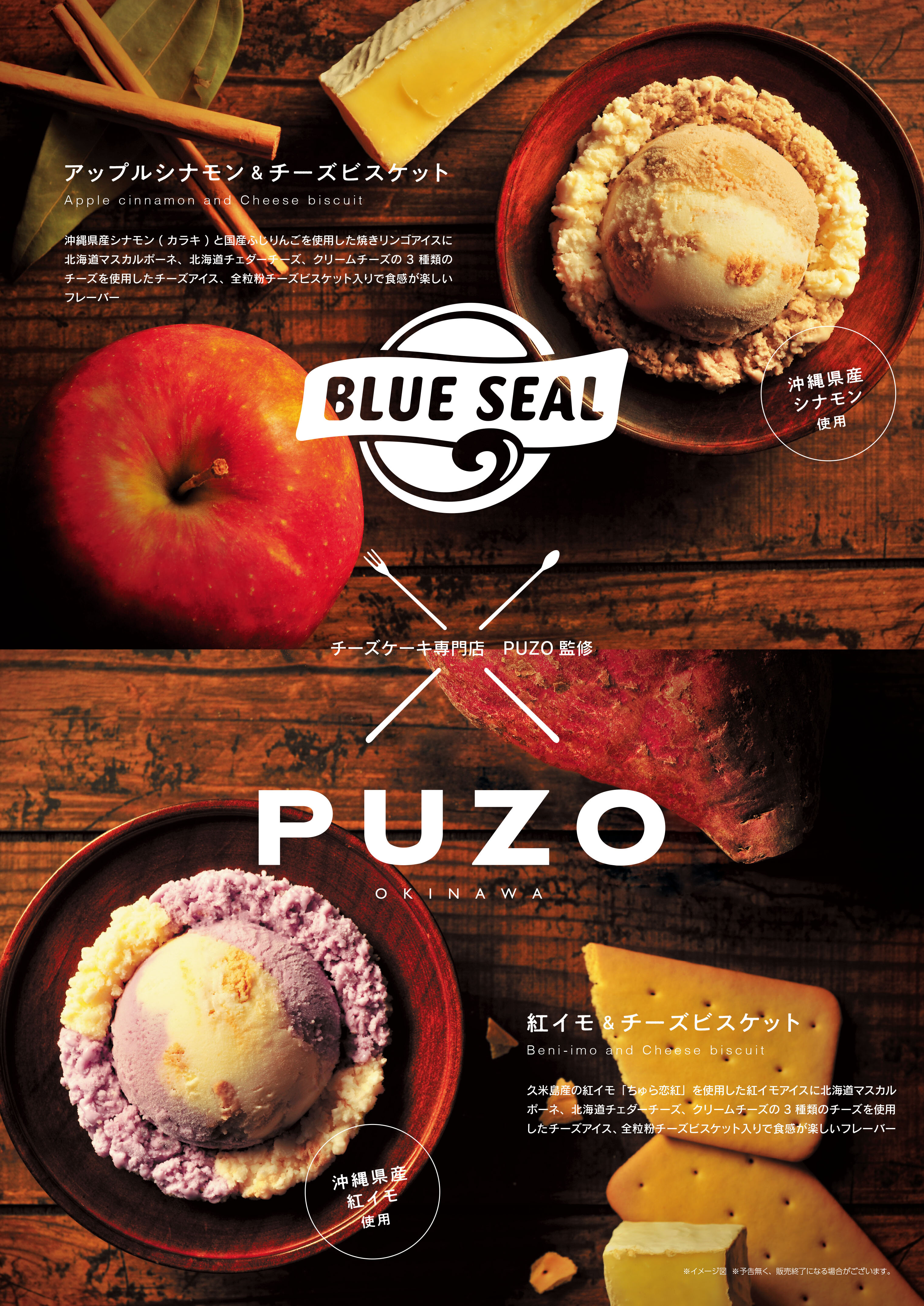 10月3日から発売！】BLUE SEAL × PUZO CHEESECAKE CELLAR コラボ第2弾