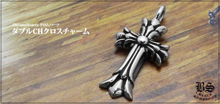 クロムハーツダブルCHクロスチャーム|クロムハーツ通販専門店ブラック