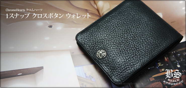 クロムハーツ1スナップクロスボタンウォレット|クロムハーツ通販専門店