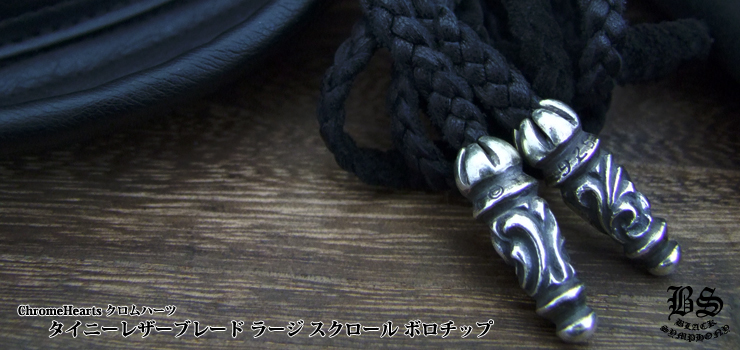 クロムハーツ タイニーレザーブレード ラージ スクロール ボロチップ