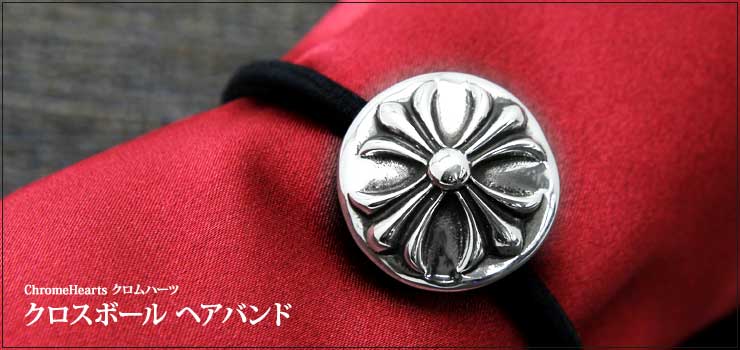 クロムハーツ クロスボール ヘアバンド お客様の声 クロムハーツ