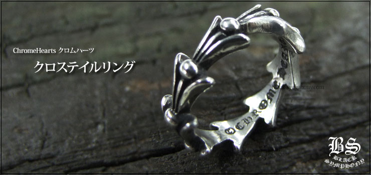 クロムハーツ クロステイルリング お客様の声 クロムハーツ Chrome