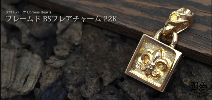 クロムハーツフレームド BSフレアチャーム22K|クロムハーツ通販専門店
