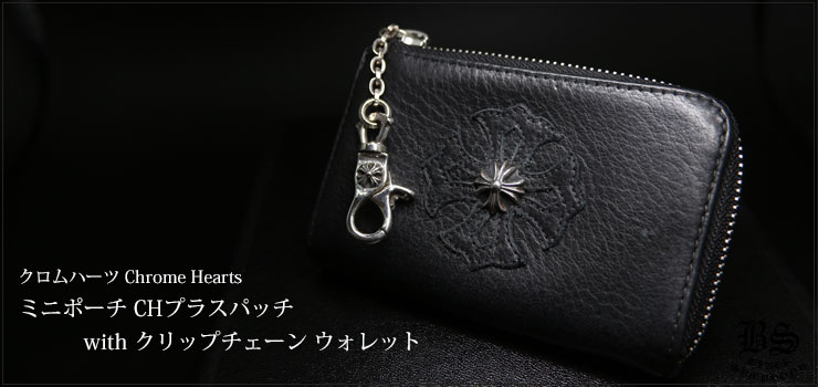 クロムハーツミニポーチCHプラスパッチwithクリップチェーンウォレット