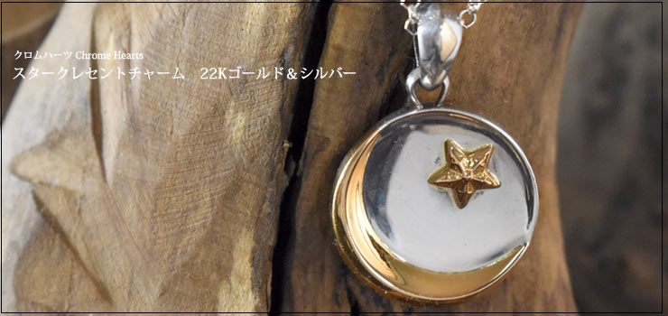 クロムハーツスタークレセント ゴールド22K＆シルバー|クロムハーツ