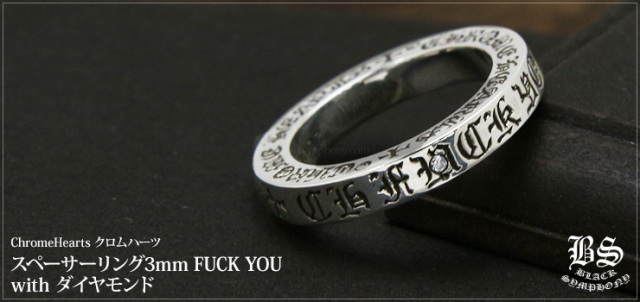 クロムハーツ スペーサーリング3mm FUCK YOU withダイヤモンド お客様