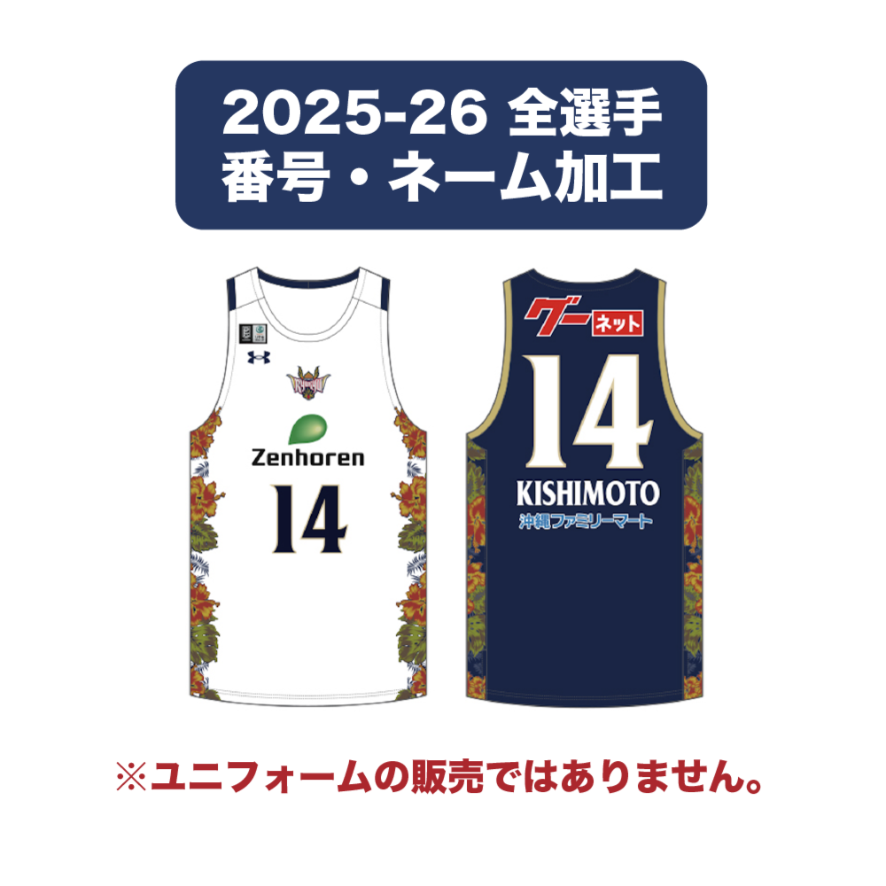 2025-26 全選手】 番号・ネーム加工 ※2025-26ファンクラブ会員様のみご