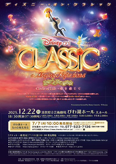 ディズニー・オン・クラシック ～まほうの夜の音楽会 2025 | 公演