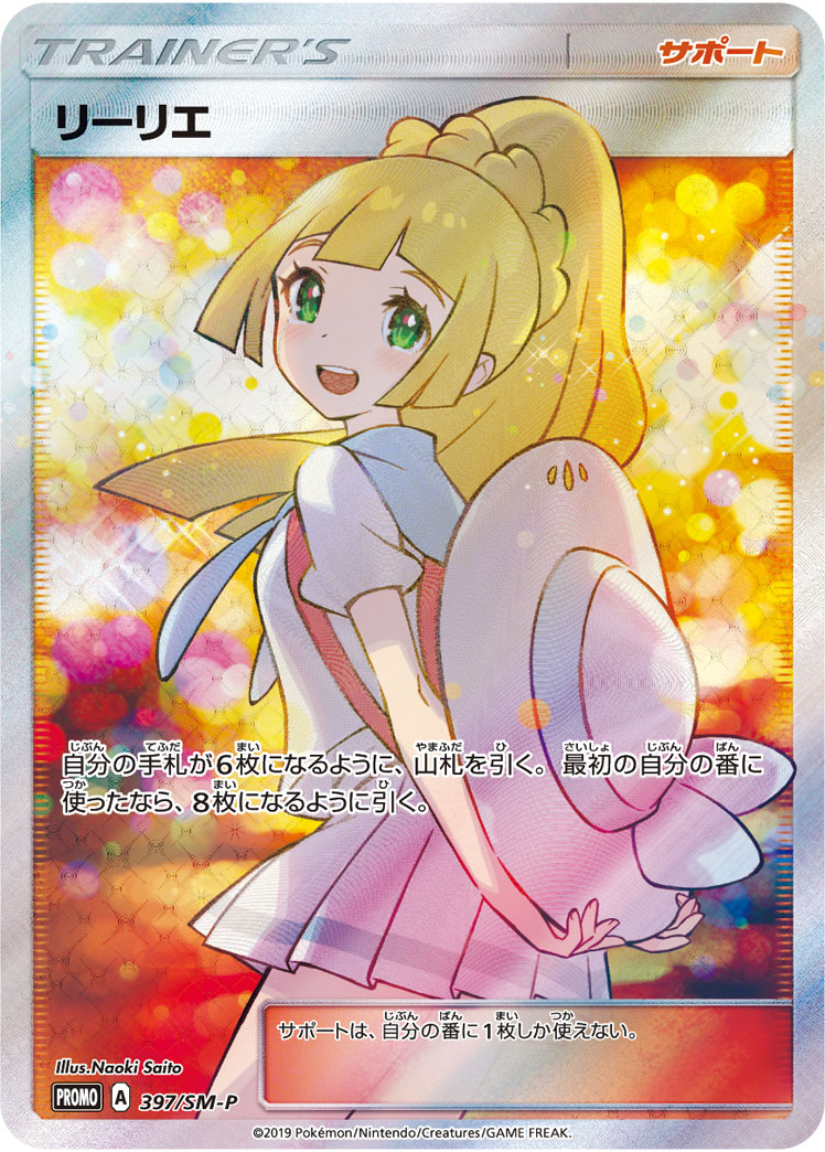 No.1）【PSA10】リーリエ(SR仕様) [397/SM-P] P - BIGトレカ