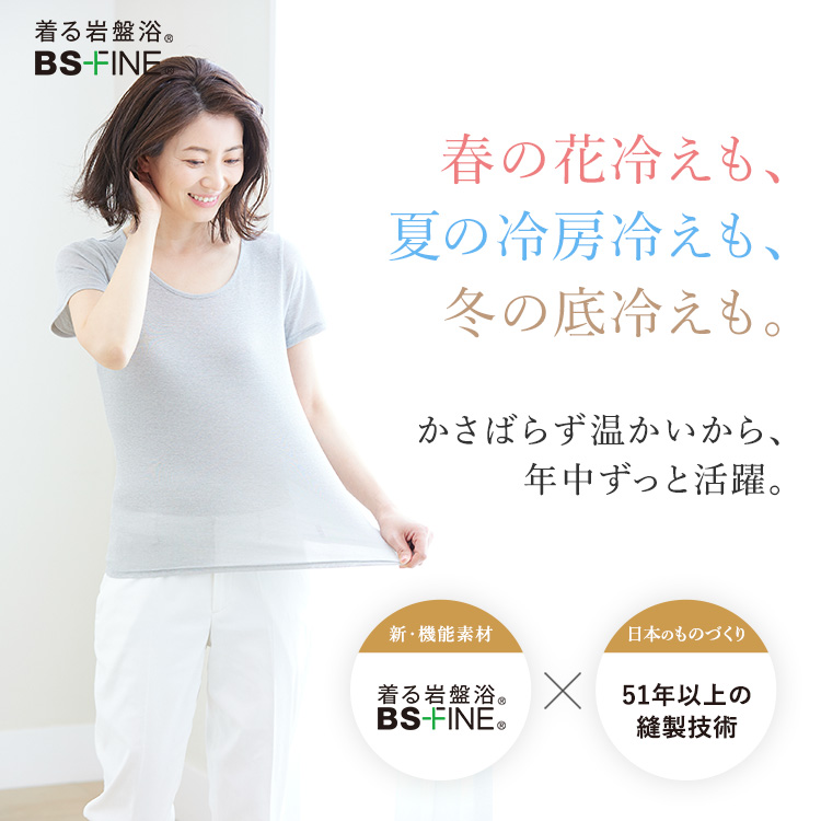 着る岩盤浴”BSファイン