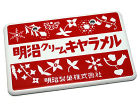 青島文化教材社：昭和ホーロー賛歌 PART2