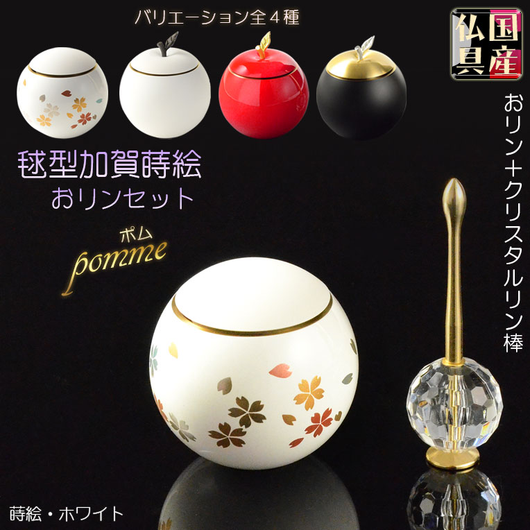 国産仏具【毬型おりんとクリスタルリン棒セット：ポム 蒔絵・ホワイト