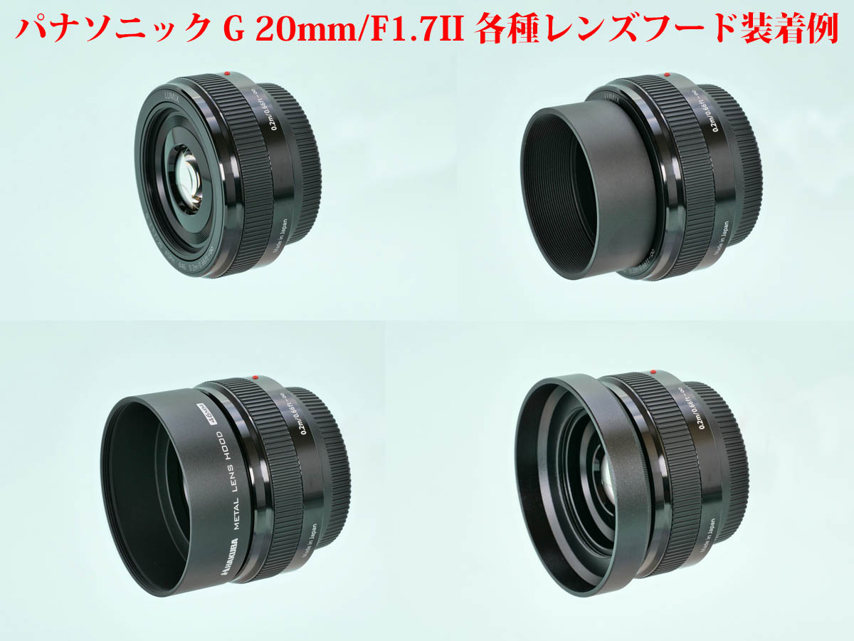 比較] パナソニック G 20mm/F1.7II 各種レンズフード取付寸法 | 物欲