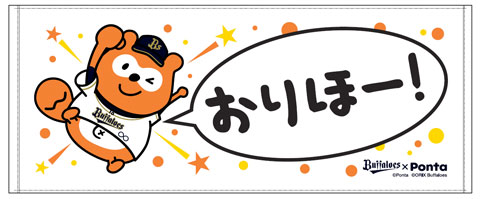 バファローズポンタ新商品発売！！ | オリックス・バファローズ