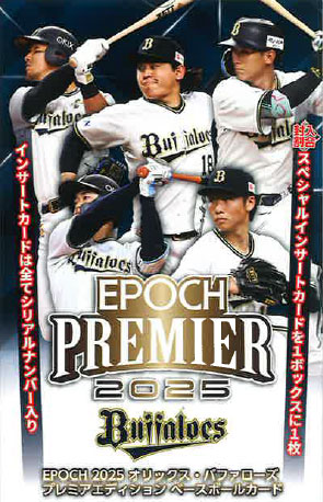 8月16日（土）EPOCH 2025オリックス・バファローズ PREMIER EDITION