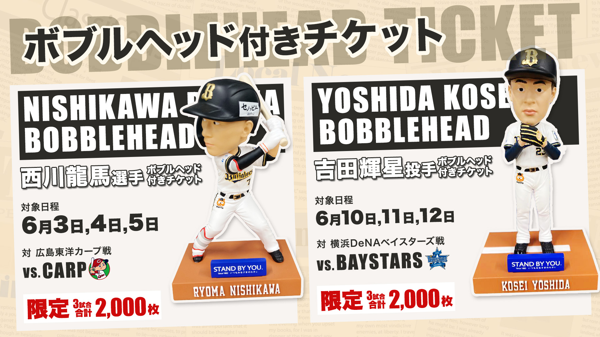 日本生命セ・パ交流戦で西川龍馬選手・吉田輝星投手ボブルヘッド付き